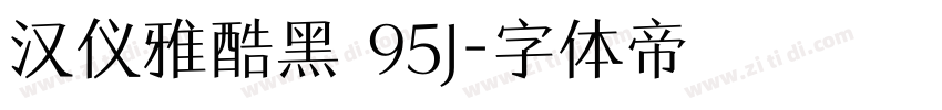 汉仪雅酷黑 95J字体转换
